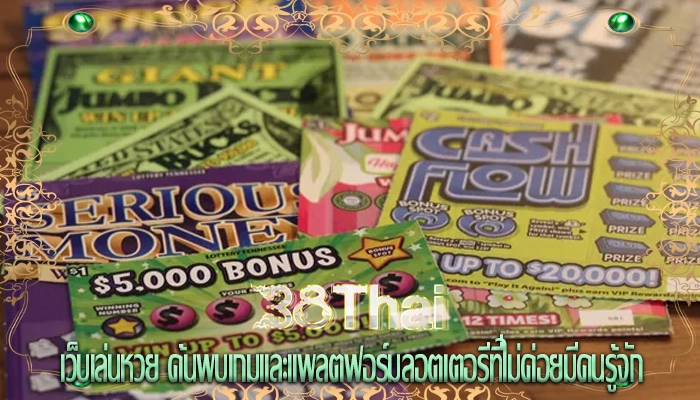เว็บเล่นหวย ค้นพบเกมและแพลตฟอร์มลอตเตอรีที่ไม่ค่อยมีคนรู้จัก