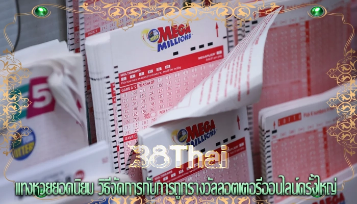 แทงหวยยอดนิยม วิธีจัดการกับการถูกรางวัลลอตเตอรีออนไลน์ครั้งใหญ่