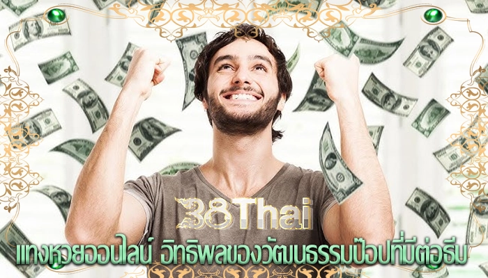 แทงหวยออนไลน์ อิทธิพลของวัฒนธรรมป๊อปที่มีต่อธีม