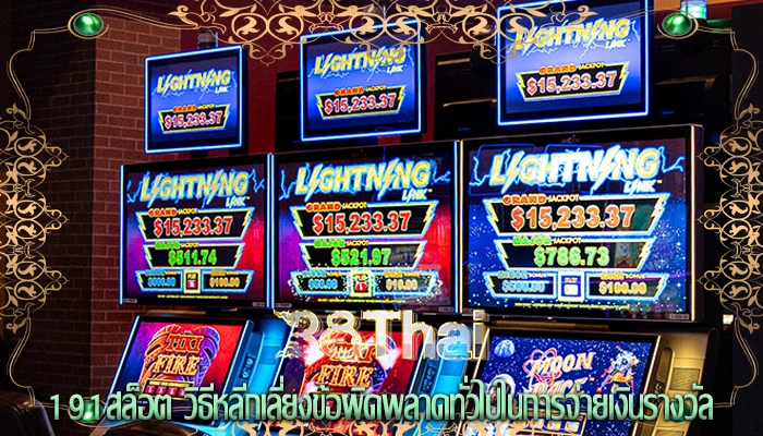 191สล็อต วิธีหลีกเลี่ยงข้อผิดพลาดทั่วไปในการจ่ายเงินรางวัล