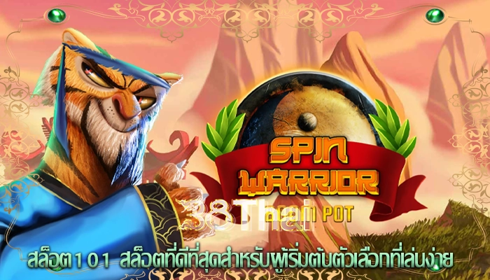 สล็อต101 สล็อตที่ดีที่สุดสำหรับผู้เริ่มต้นตัวเลือกที่เล่นง่าย