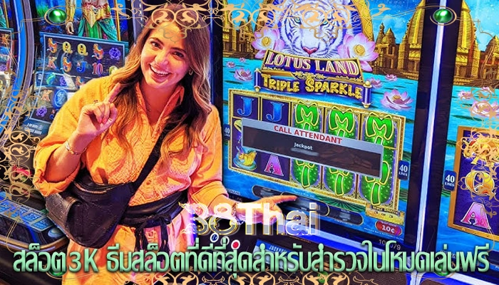สล็อต3k ธีมสล็อตที่ดีที่สุดสำหรับสำรวจในโหมดเล่นฟรี