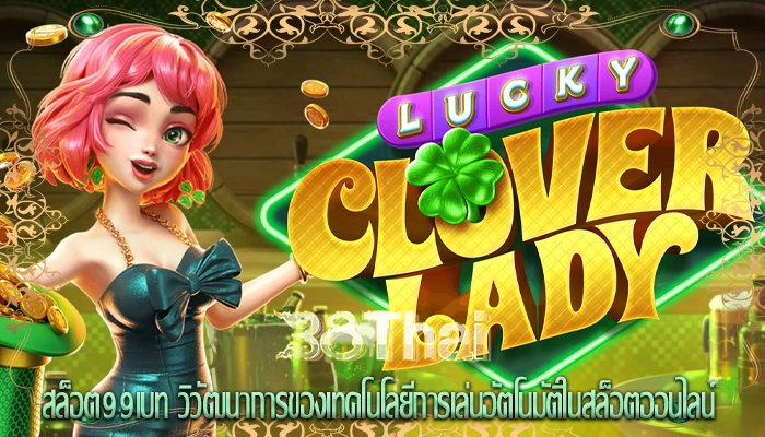 สล็อต99เบท วิวัฒนาการของเทคโนโลยีการเล่นอัตโนมัติในสล็อตออนไลน์