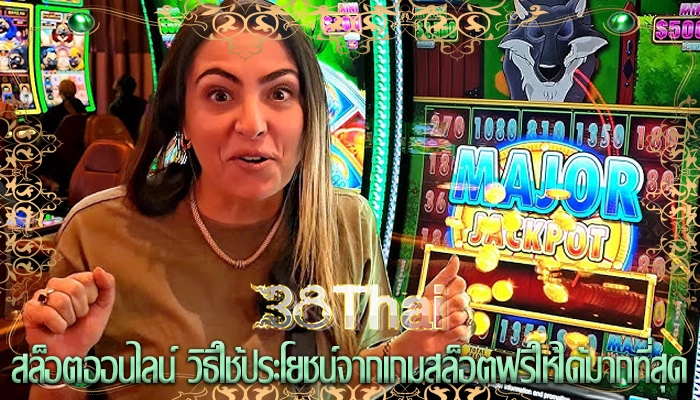 สล็อตออนไลน์ วิธีใช้ประโยชน์จากเกมสล็อตฟรีให้ได้มากที่สุด