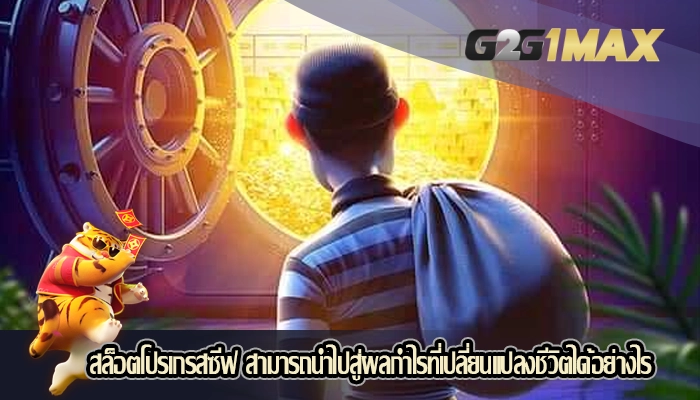 สล็อตโปรเกรสซีฟ สามารถนำไปสู่ผลกำไรที่เปลี่ยนแปลงชีวิต
