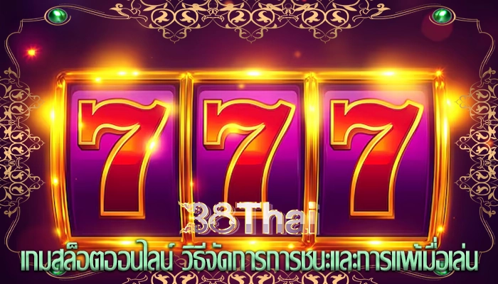 เกมสล็อตออนไลน์ วิธีจัดการการชนะและการแพ้เมื่อเล่น