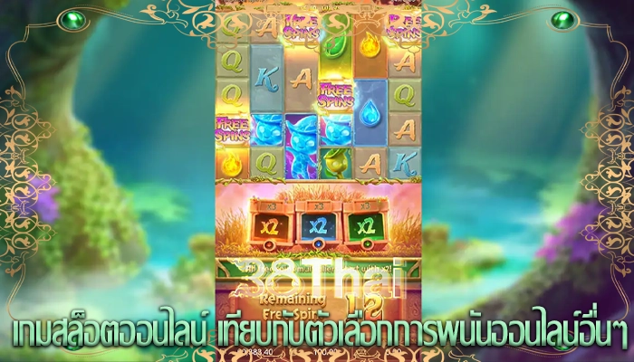 เกมสล็อตออนไลน์ เทียบกับตัวเลือกการพนันออนไลน์อื่นๆ