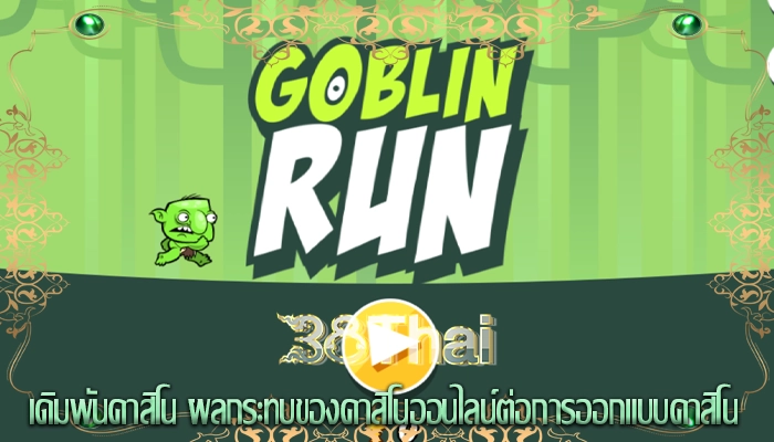 เดิมพันคาสิโน ผลกระทบของคาสิโนออนไลน์ต่อการออกแบบคาสิโน