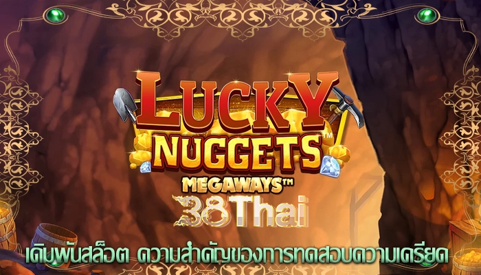 เดิมพันสล็อต ความสำคัญของการทดสอบความเครียด