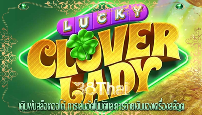 เดิมพันสล็อตออโต้ การเล่นอัตโนมัติและการจ่ายเงินของเครื่องสล็อต