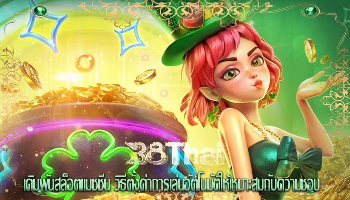 เดิมพันสล็อตแมชชีน วิธีตั้งค่าการเล่นอัตโนมัติให้เหมาะสมกับความชอบ