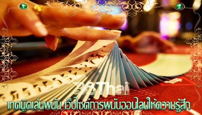 เทคนิคเล่นพนัน เว็บไซต์การพนันออนไลน์ให้ความรู้สึก