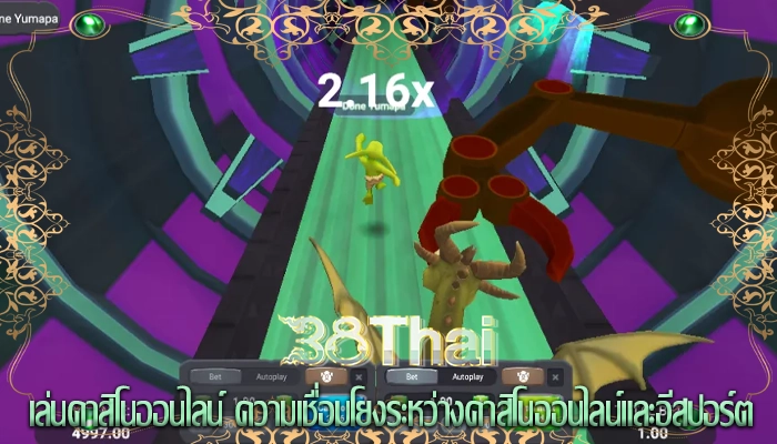 เล่นคาสิโนออนไลน์ ความเชื่อมโยงระหว่างคาสิโนออนไลน์และอีสปอร์ต