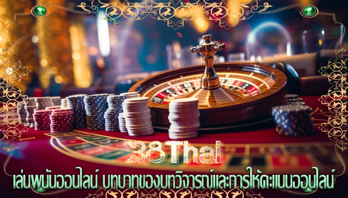 เล่นพนันออนไลน์ บทบาทของบทวิจารณ์และการให้คะแนนออนไลน์