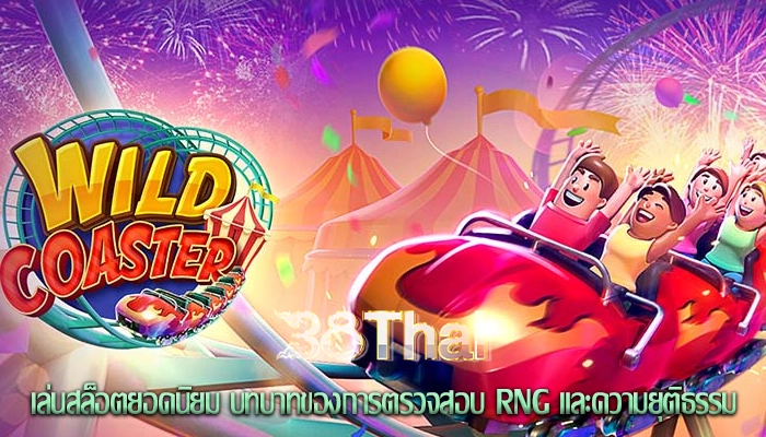 เล่นสล็อตยอดนิยม บทบาทของการตรวจสอบ RNG และความยุติธรรม
