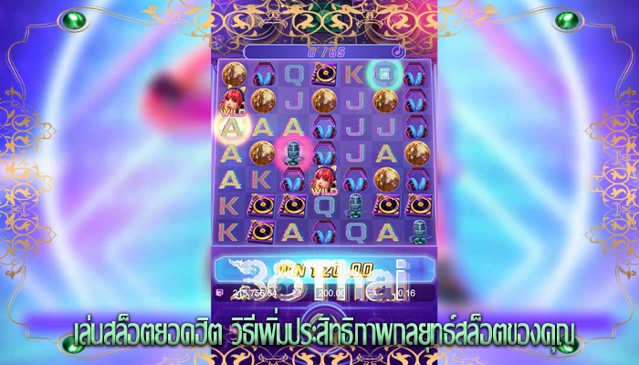 เล่นสล็อตยอดฮิต วิธีเพิ่มประสิทธิภาพกลยุทธ์สล็อตของคุณ