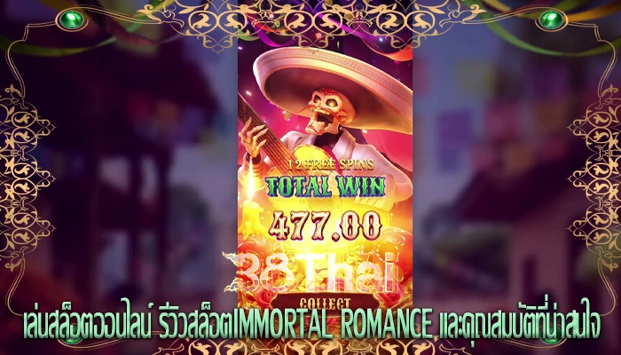 เล่นสล็อตออนไลน์ รีวิวสล็อตImmortal Romance และคุณสมบัติที่น่าสนใจ