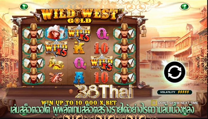 เล่นสล็อตออโต้ ผู้ผลิตเกมสล็อตสร้างรายได้อย่างไรความลับเบื้องหลัง