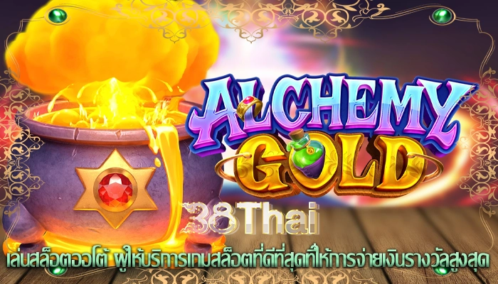 เล่นสล็อตออโต้ ผู้ให้บริการเกมสล็อตที่ดีที่สุดที่ให้การจ่ายเงินรางวัลสูงสุด
