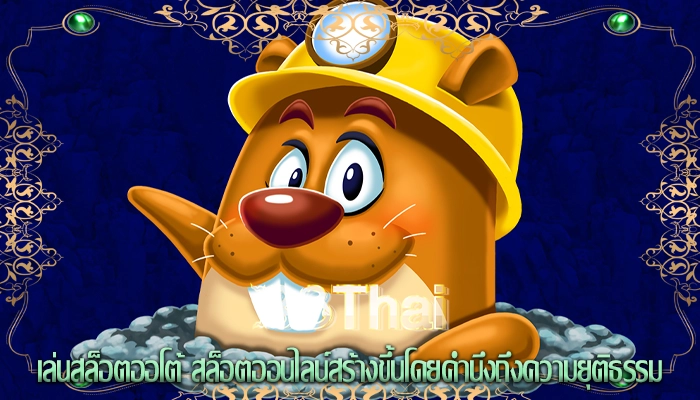 เล่นสล็อตออโต้ สล็อตออนไลน์สร้างขึ้นโดยคำนึงถึงความยุติธรรม