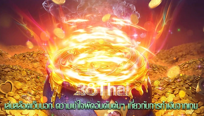 เล่นสล็อตเว็บนอก ความเข้าใจผิดอันดับต้นๆ เกี่ยวกับการทำเงินจากเกม