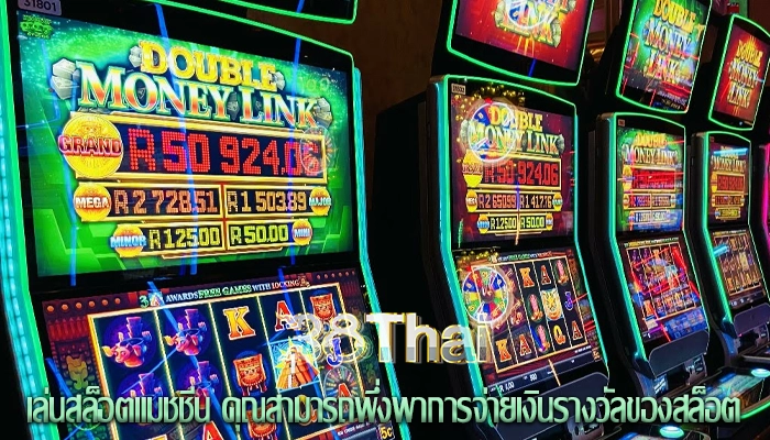 เล่นสล็อตแมชชีน คุณสามารถพึ่งพาการจ่ายเงินรางวัลของสล็อต