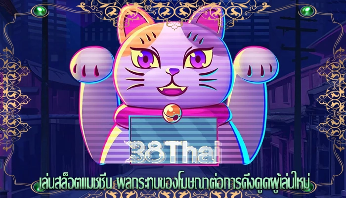 เล่นสล็อตแมชชีน ผลกระทบของโฆษณาต่อการดึงดูดผู้เล่นใหม่