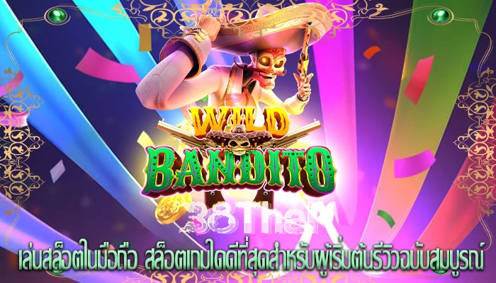 เล่นสล็อตในมือถือ สล็อตเกมใดดีที่สุดสำหรับผู้เริ่มต้นรีวิวฉบับสมบูรณ์