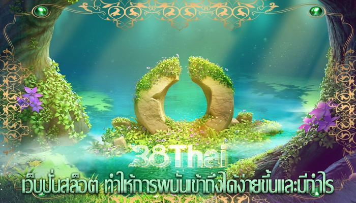 เว็บปั่นสล็อต ทำให้การพนันเข้าถึงได้ง่ายขึ้นและมีกำไร