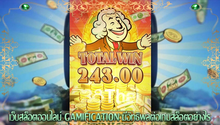 เว็บสล็อตออนไลน์ Gamification มีอิทธิพลต่อเกมสล็อตอย่างไร