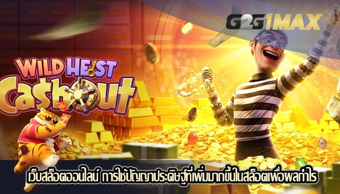 เว็บสล็อตออนไลน์ การใช้ปัญญาประดิษฐ์ที่เพิ่มมากขึ้นในสล็อตเพื่อผลกำไร