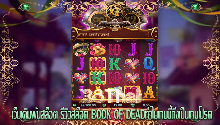 เว็บเดิมพันสล็อต รีวิวสล็อต Book of Deadทำไมเกมนี้ถึงเป็นเกมโปรด