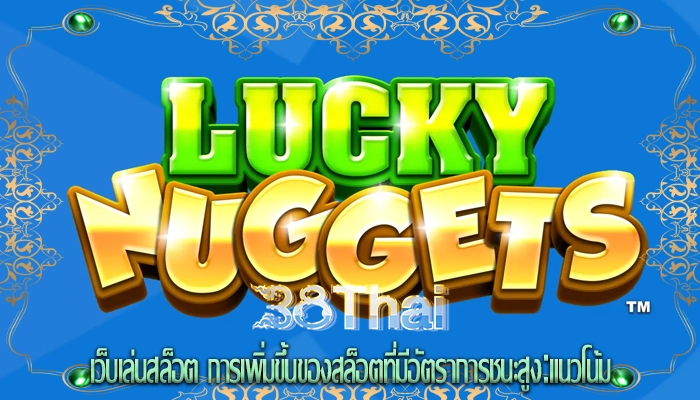 เว็บเล่นสล็อต การเพิ่มขึ้นของสล็อตที่มีอัตราการชนะสูง