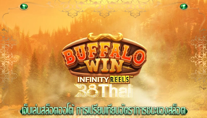 เว็บเล่นสล็อตออโต้ การเปรียบเทียบอัตราการชนะของสล็อต