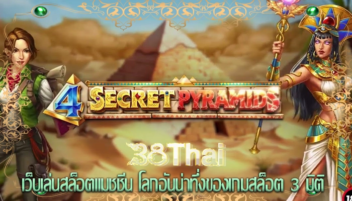 เว็บเล่นสล็อตแมชชีน โลกอันน่าทึ่งของเกมสล็อต 3 มิติ