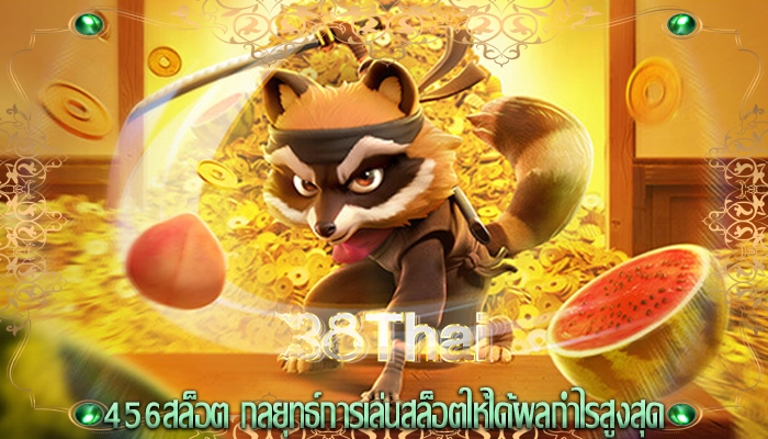 456สล็อต กลยุทธ์การเล่นสล็อตให้ได้ผลกำไรสูงสุด
