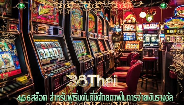 456สล็อต สำหรับผู้เริ่มต้นที่มีศักยภาพในการจ่ายเงินรางวัล