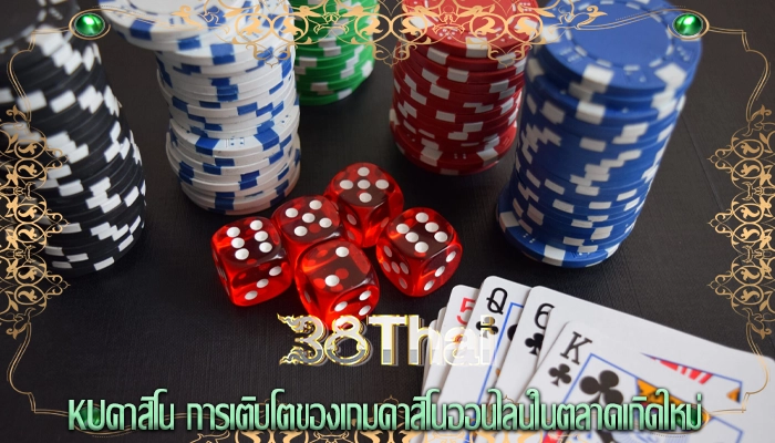 kuคาสิโน การเติบโตของเกมคาสิโนออนไลน์ในตลาดเกิดใหม่
