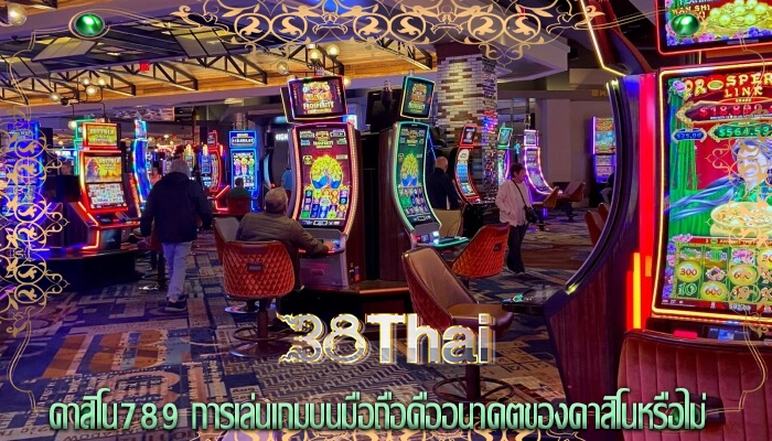 คาสิโน789 การเล่นเกมบนมือถือคืออนาคตของคาสิโนหรือไม่