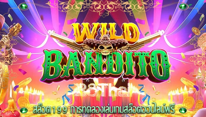 สล็อต199 การทดลองเล่นเกมสล็อตออนไลน์ฟรี