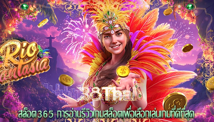 สล็อต365 การอ่านรีวิวเกมสล็อตเพื่อเลือกเล่นเกมที่ดีที่สุด