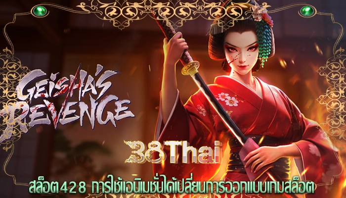 สล็อต428 การใช้แอนิเมชั่นได้เปลี่ยนการออกแบบเกมสล็อต