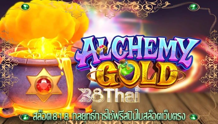 สล็อต818 กลยุทธ์การใช้ฟรีสปินในสล็อตเว็บตรง