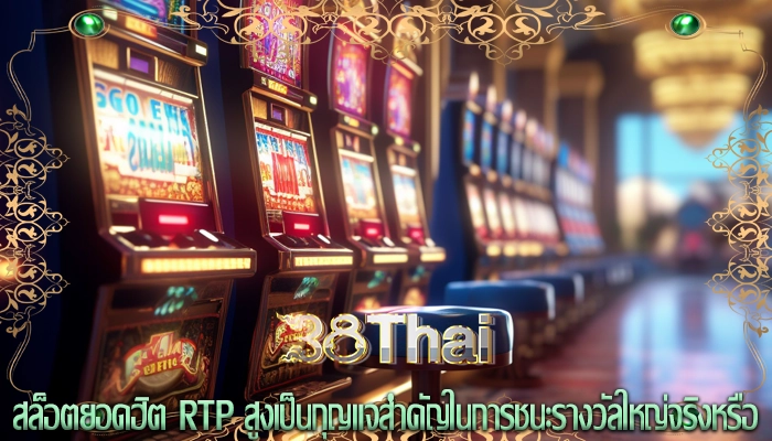 สล็อตยอดฮิต RTP สูงเป็นกุญแจสำคัญในการชนะรางวัลใหญ่จริงหรือ