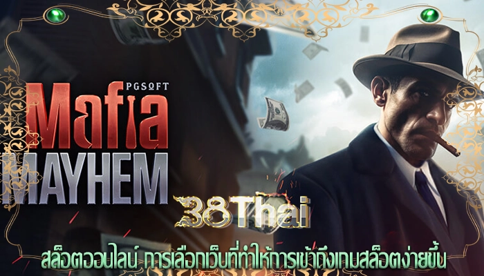 สล็อตออนไลน์ การเลือกเว็บที่ทำให้การเข้าถึงเกมสล็อตง่ายขึ้น