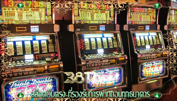 สล็อตเว็บตรง ที่รองรับการฝากถอนทุกธนาคาร