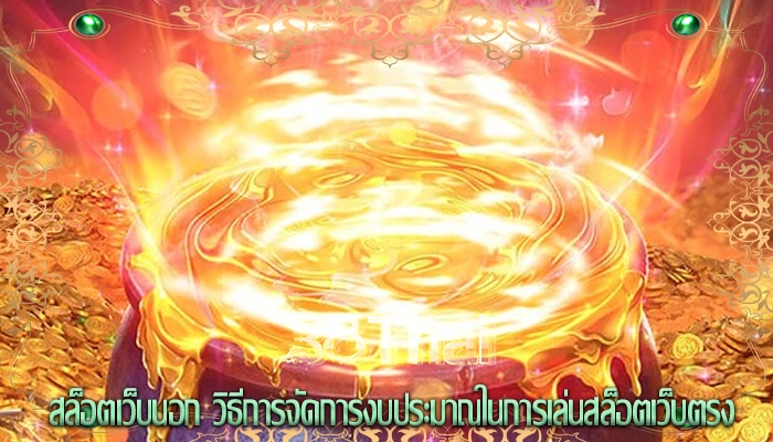 สล็อตเว็บนอก วิธีการจัดการงบประมาณในการเล่นสล็อตเว็บตรง