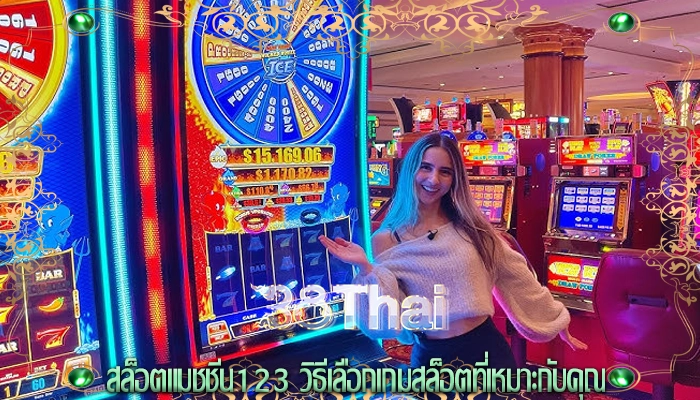 สล็อตแมชชีน123 วิธีเลือกเกมสล็อตที่เหมาะกับคุณ