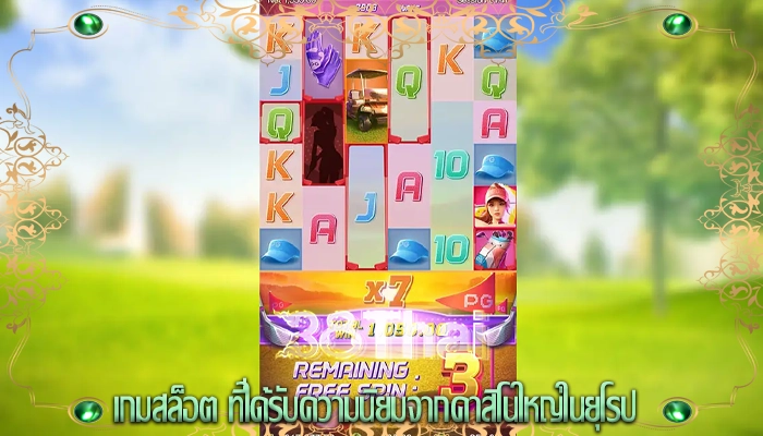 เกมสล็อต ที่ได้รับความนิยมจากคาสิโนใหญ่ในยุโรป
