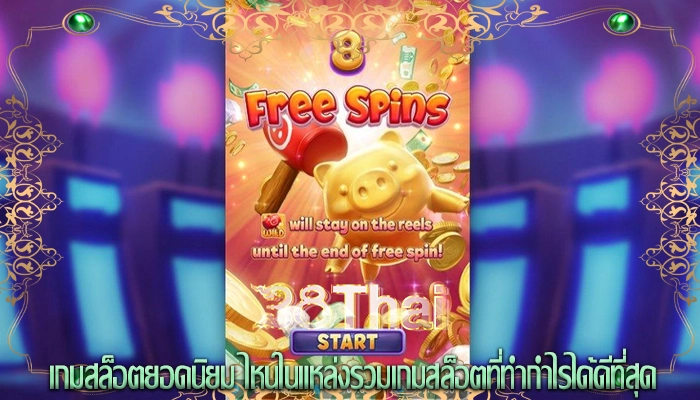 เกมสล็อตยอดนิยม ไหนในแหล่งรวมเกมสล็อตที่ทำกำไรได้ดีที่สุด